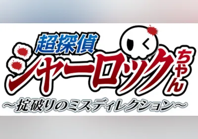 超探偵シャーロックちゃん ～掟破りのミスディレクション～ (PC) Steam Gift